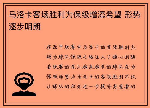 马洛卡客场胜利为保级增添希望 形势逐步明朗