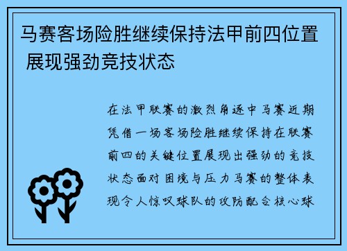 马赛客场险胜继续保持法甲前四位置 展现强劲竞技状态