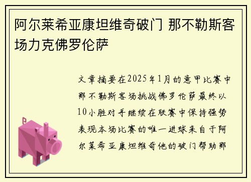 阿尔莱希亚康坦维奇破门 那不勒斯客场力克佛罗伦萨