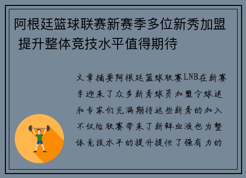 阿根廷篮球联赛新赛季多位新秀加盟 提升整体竞技水平值得期待