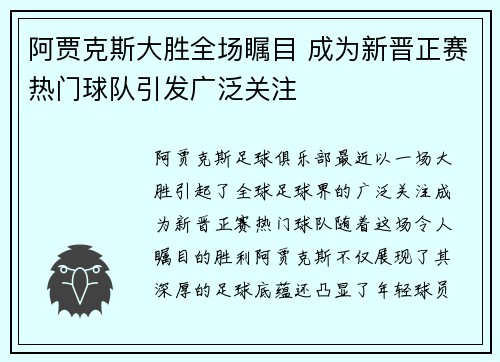 阿贾克斯大胜全场瞩目 成为新晋正赛热门球队引发广泛关注