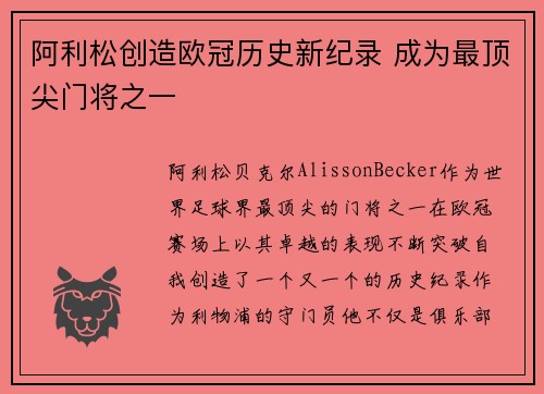 阿利松创造欧冠历史新纪录 成为最顶尖门将之一