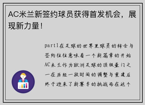 AC米兰新签约球员获得首发机会，展现新力量！