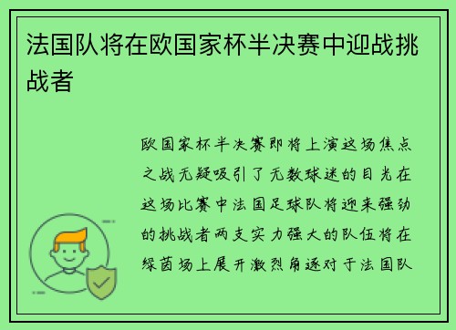 法国队将在欧国家杯半决赛中迎战挑战者