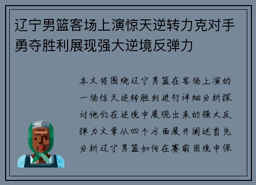 辽宁男篮客场上演惊天逆转力克对手勇夺胜利展现强大逆境反弹力