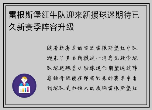 雷根斯堡红牛队迎来新援球迷期待已久新赛季阵容升级