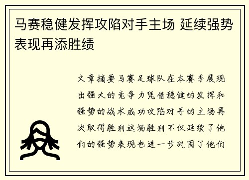 马赛稳健发挥攻陷对手主场 延续强势表现再添胜绩