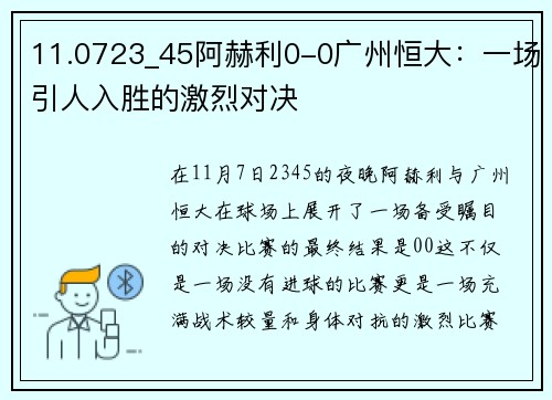 11.0723_45阿赫利0-0广州恒大：一场引人入胜的激烈对决