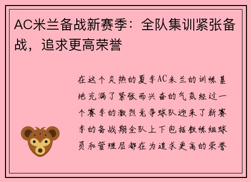 AC米兰备战新赛季：全队集训紧张备战，追求更高荣誉