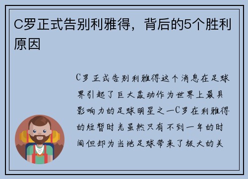 C罗正式告别利雅得，背后的5个胜利原因