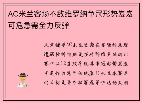 AC米兰客场不敌维罗纳争冠形势岌岌可危急需全力反弹