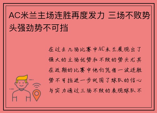 AC米兰主场连胜再度发力 三场不败势头强劲势不可挡