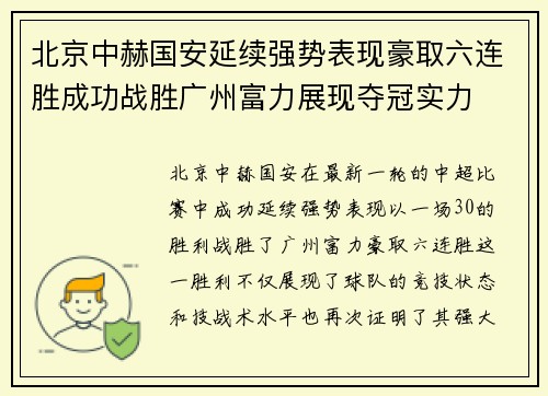 北京中赫国安延续强势表现豪取六连胜成功战胜广州富力展现夺冠实力