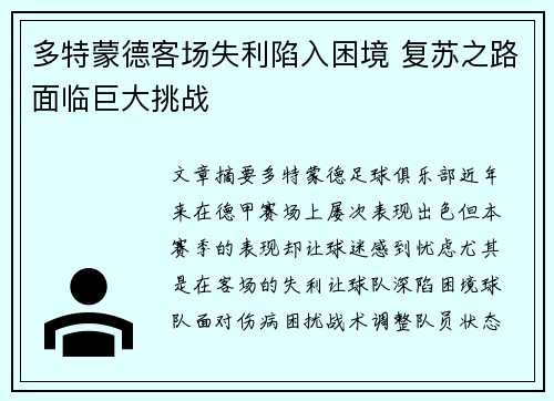 多特蒙德客场失利陷入困境 复苏之路面临巨大挑战