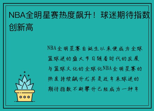 NBA全明星赛热度飙升！球迷期待指数创新高