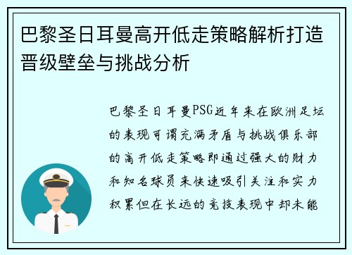 巴黎圣日耳曼高开低走策略解析打造晋级壁垒与挑战分析