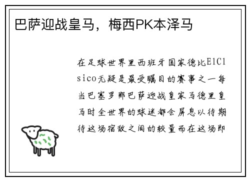 巴萨迎战皇马，梅西PK本泽马