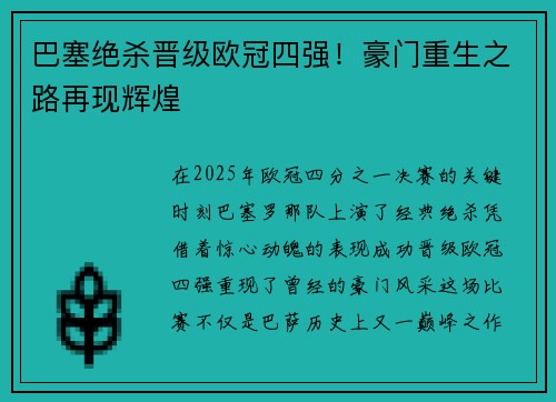 巴塞绝杀晋级欧冠四强！豪门重生之路再现辉煌