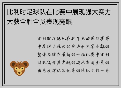 比利时足球队在比赛中展现强大实力大获全胜全员表现亮眼