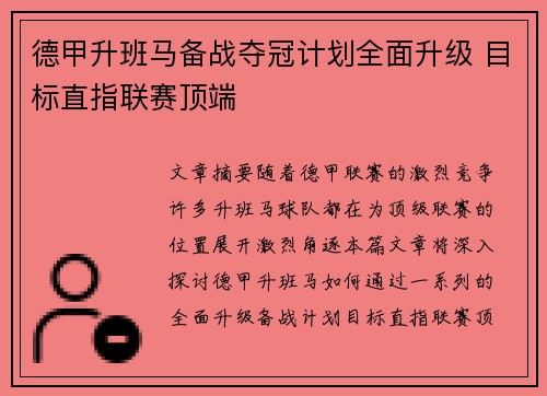 德甲升班马备战夺冠计划全面升级 目标直指联赛顶端