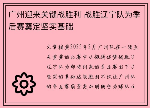 广州迎来关键战胜利 战胜辽宁队为季后赛奠定坚实基础