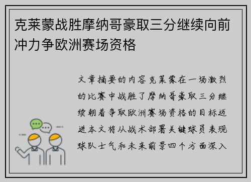 克莱蒙战胜摩纳哥豪取三分继续向前冲力争欧洲赛场资格