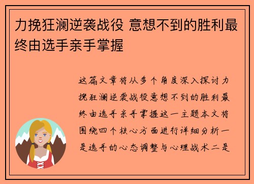 力挽狂澜逆袭战役 意想不到的胜利最终由选手亲手掌握