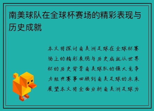 南美球队在全球杯赛场的精彩表现与历史成就