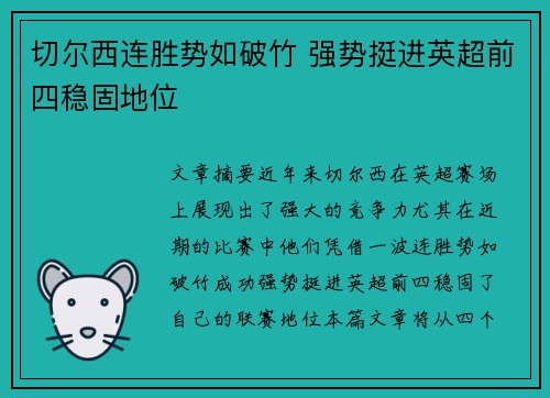 切尔西连胜势如破竹 强势挺进英超前四稳固地位