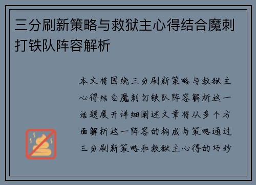 三分刷新策略与救狱主心得结合魔刺打铁队阵容解析