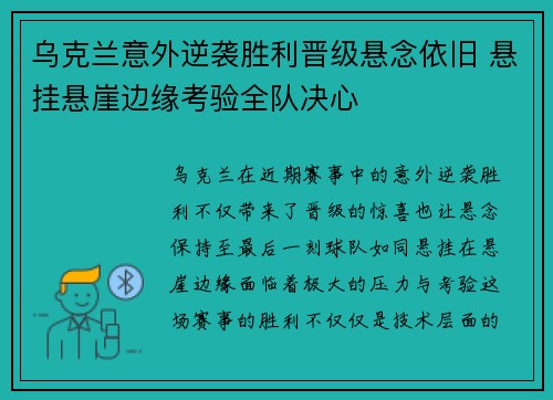 乌克兰意外逆袭胜利晋级悬念依旧 悬挂悬崖边缘考验全队决心