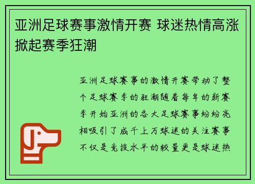 亚洲足球赛事激情开赛 球迷热情高涨掀起赛季狂潮