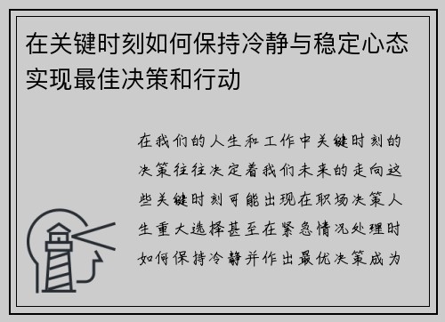 在关键时刻如何保持冷静与稳定心态实现最佳决策和行动