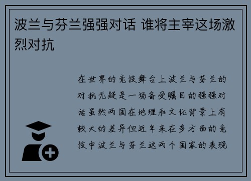 波兰与芬兰强强对话 谁将主宰这场激烈对抗