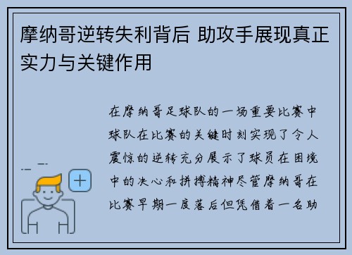 摩纳哥逆转失利背后 助攻手展现真正实力与关键作用