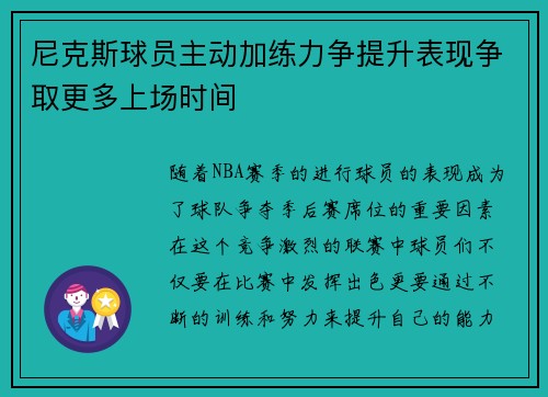 尼克斯球员主动加练力争提升表现争取更多上场时间