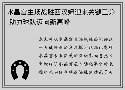 水晶宫主场战胜西汉姆迎来关键三分 助力球队迈向新高峰