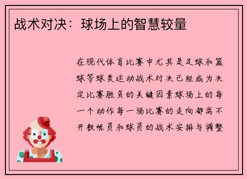 战术对决：球场上的智慧较量