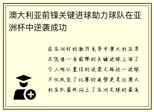 澳大利亚前锋关键进球助力球队在亚洲杯中逆袭成功