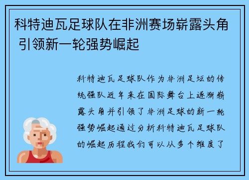 科特迪瓦足球队在非洲赛场崭露头角 引领新一轮强势崛起