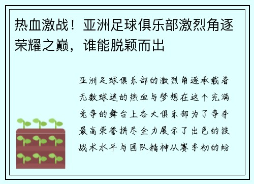 热血激战！亚洲足球俱乐部激烈角逐荣耀之巅，谁能脱颖而出