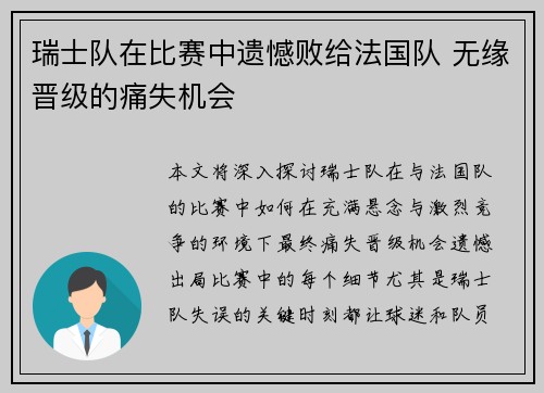 瑞士队在比赛中遗憾败给法国队 无缘晋级的痛失机会