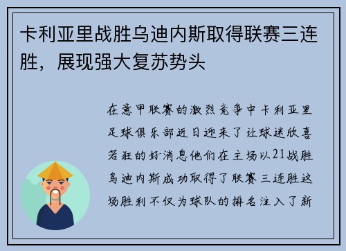 卡利亚里战胜乌迪内斯取得联赛三连胜，展现强大复苏势头