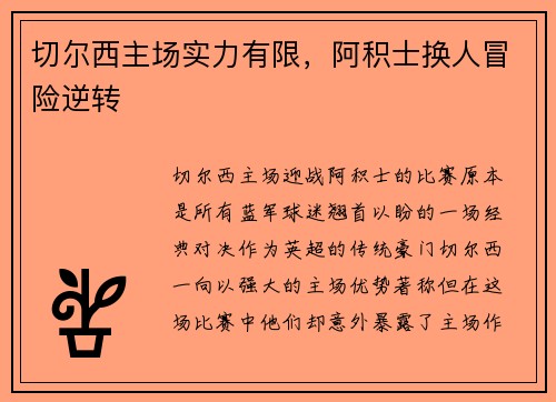 切尔西主场实力有限，阿积士换人冒险逆转