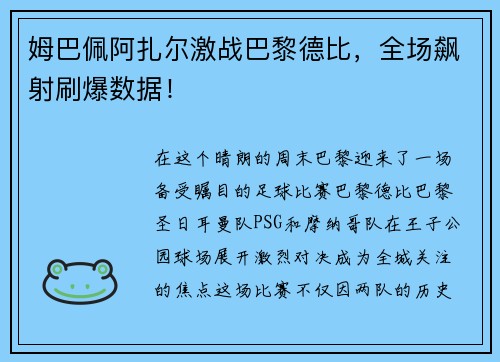 姆巴佩阿扎尔激战巴黎德比，全场飙射刷爆数据！