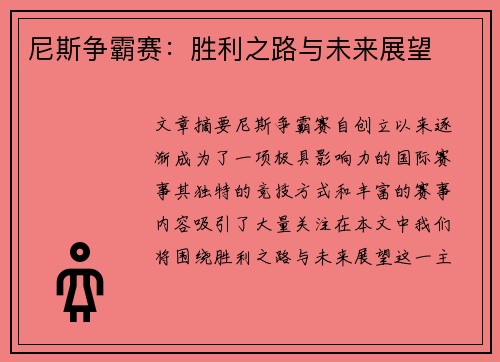 尼斯争霸赛：胜利之路与未来展望