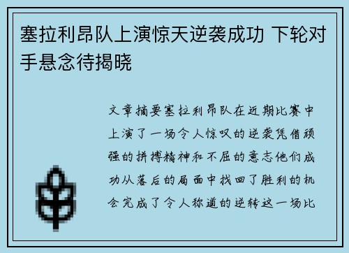 塞拉利昂队上演惊天逆袭成功 下轮对手悬念待揭晓