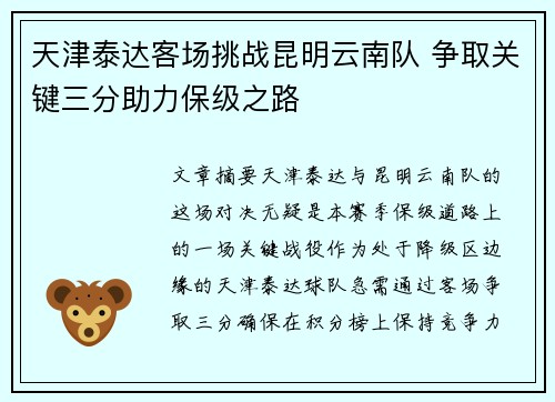 天津泰达客场挑战昆明云南队 争取关键三分助力保级之路