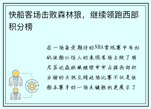 快船客场击败森林狼，继续领跑西部积分榜