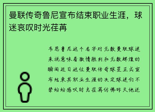 曼联传奇鲁尼宣布结束职业生涯，球迷哀叹时光荏苒